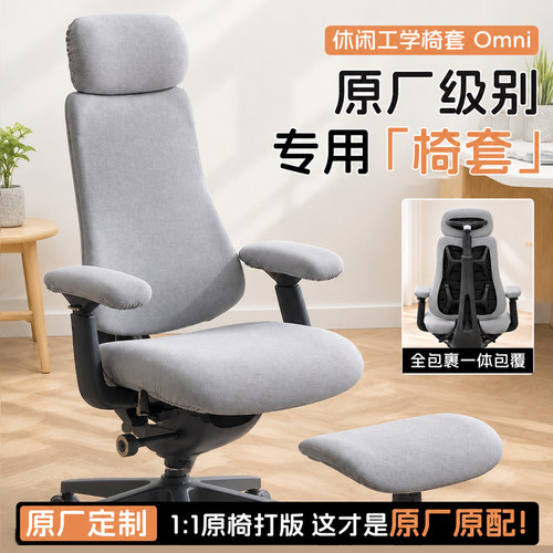人体工学椅套罩适用清闲LiberNovo Omni电脑椅办公电竞座椅保护套
