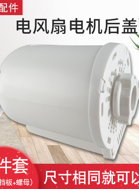 FS40/FS45系列电风扇配件落地扇壁扇台扇电机马达后盖外壳保护罩