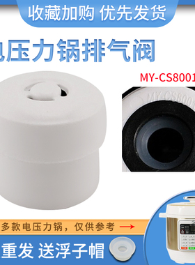 适用于美的电压力锅排气阀MY-CYL8030/CS8001重锤泄压阀CYL8030DZ