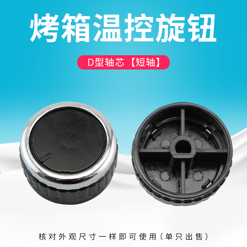 热恋鸟适用于九阳烤箱温控开关JYY-50YJ7调节旋钮60YJ6开关50YJ9