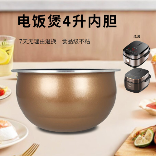 4升电饭煲不粘锅内胆芯