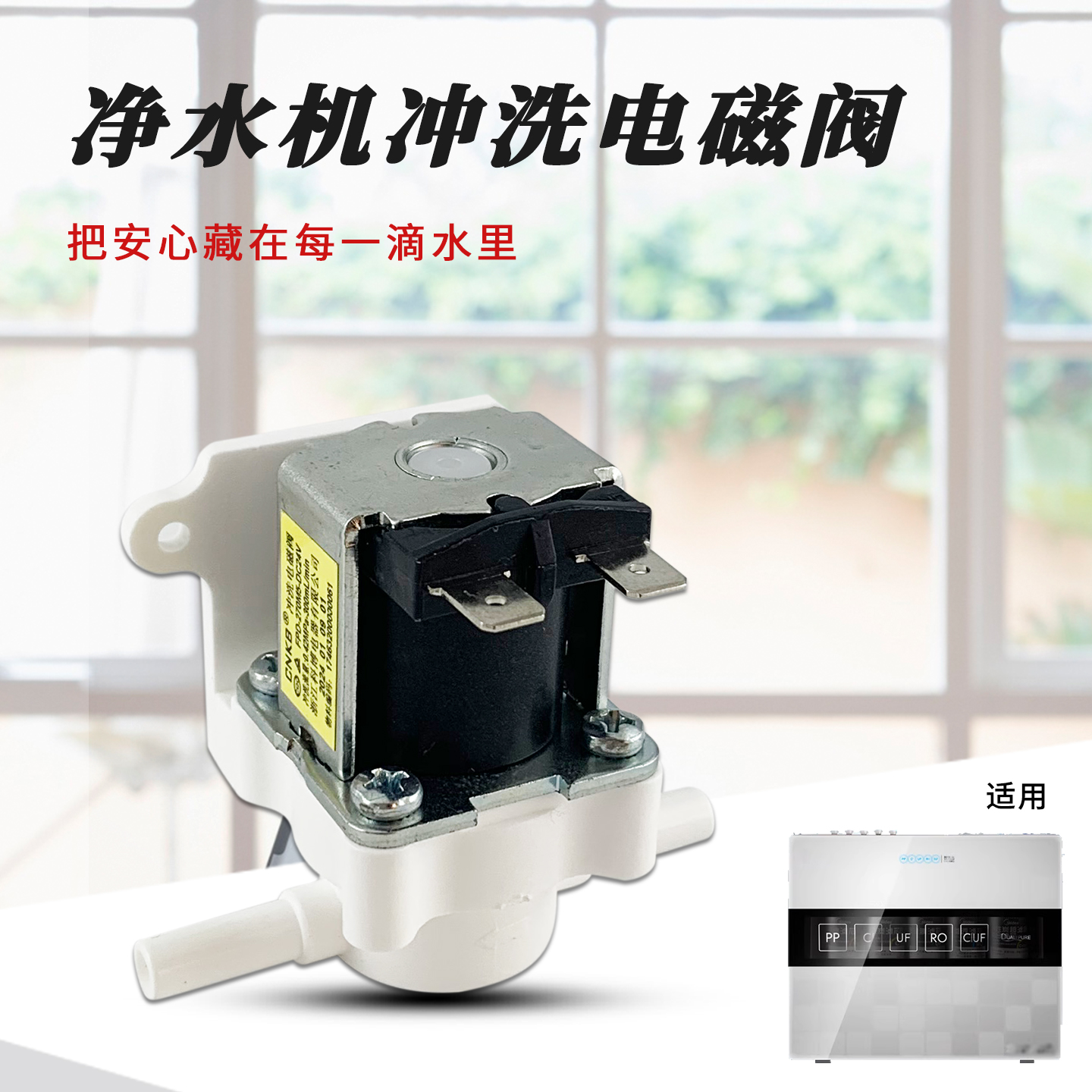 净水器废水冲洗电磁阀