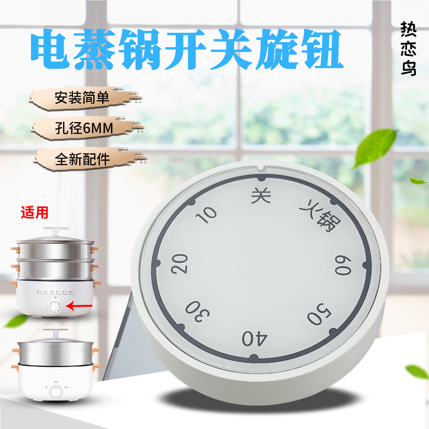 电蒸锅旋钮开关定时旋帽