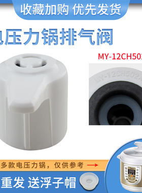 适用于美的电压力锅微压阀限压阀MY-12LS507A排气阀MYCS60W蒸汽阀