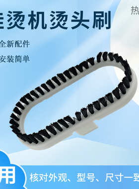 适用于美的挂烫机灰色烫头刷配件MY-GD15C5/GJ1501/GD30A4/GJ12A1