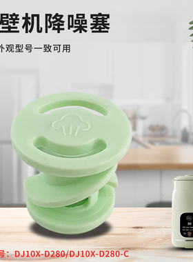 热恋鸟适用于九阳破壁豆浆机降噪塞搅拌杯盖中间蒸汽盖DJ10X-D280
