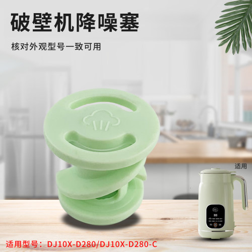 破壁豆浆机蒸汽降噪塞