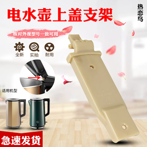 热恋鸟适用于九阳电水壶壶盖支架K20FD-W530(A)/W183(A)旋杆支架