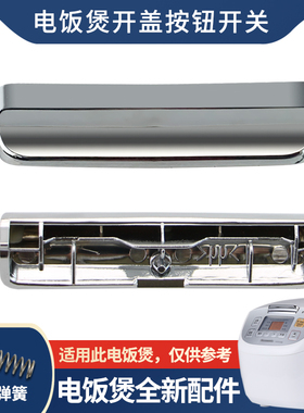 适用于松下电饭煲开关按钮SR-DFG155/DFG185按键扣MFS185/DC156-N