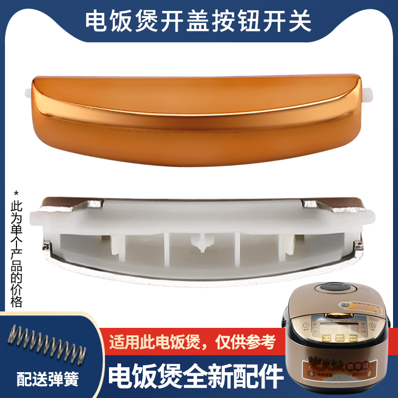适用于美的电饭煲开关按钮MB-FS3027/FS4027开盖按键锁扣FS5027