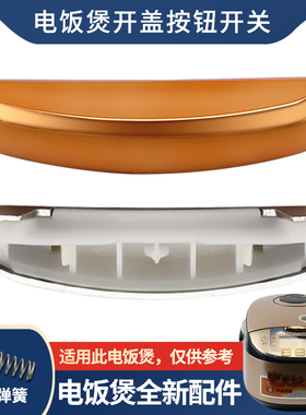 适用于美的3L/4L/5L升电饭煲开盖按钮MB-WFS4030/WFS4031上盖门扣