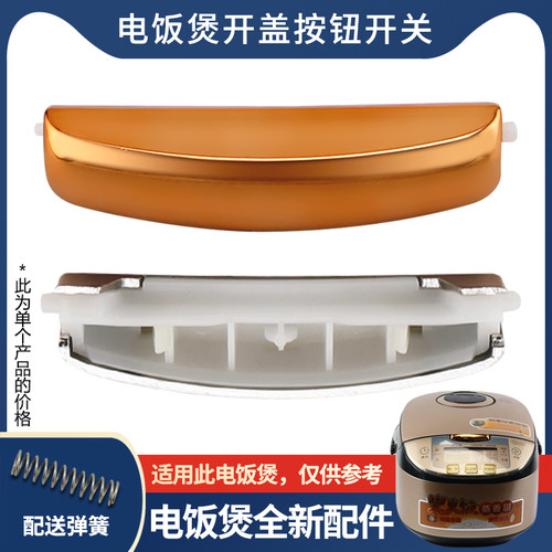 适用于美的3L/4L/5L升电饭煲开盖按钮MB-WFS4030/WFS4031上盖门扣