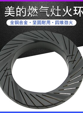 适用于美的燃气灶分火器JZT-MQ7211-S外环火圈MQ7211-G炉具火圈