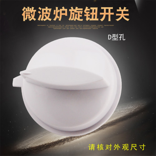 适用于美的微波炉D字孔旋钮开关MM721AC8-PW定时把手MM721NG2-PW1