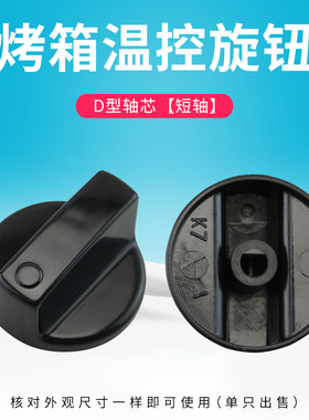 热恋鸟适用于九阳电烤箱温控旋钮30J601(0)/30J01(0)开关30J63(0)
