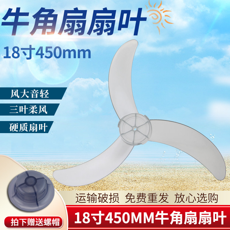适用于美的18寸风扇风扇叶片450MM海尔万宝落地扇台扇壁扇转叶子