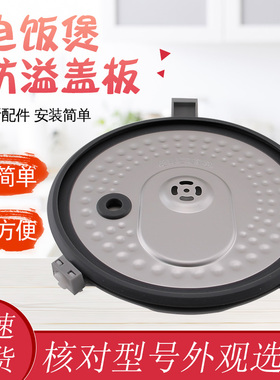 适用于美的电饭煲MB-FZ5021/WFC4020Q活动盖板防溢板FC5020内盖板
