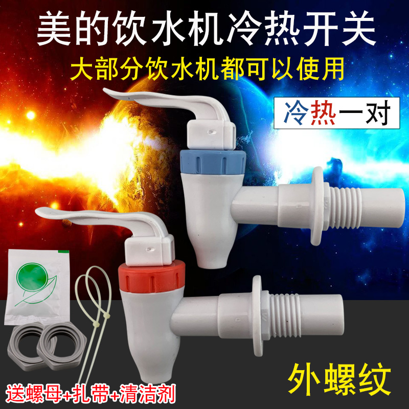适用于美的饮水机水龙头冷热型出水嘴MYD920S-W放水开关MYD718S-X