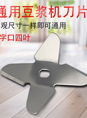 适用于荣事达志高小浣熊豆浆机破壁料理机搅拌刀研磨刀片打浆刀俎