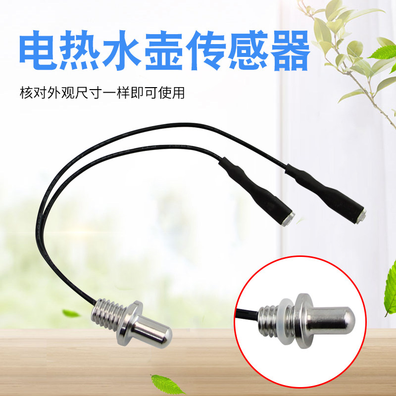 热恋鸟适用于九阳动上水壶感温探头K15F-WY155(A)电热水壶传感器