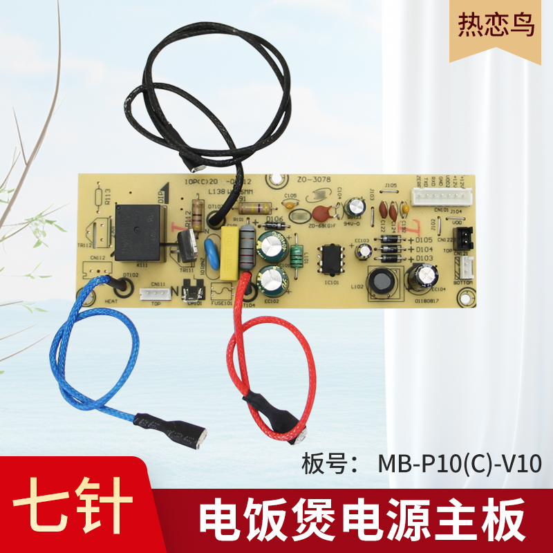电饭锅7针电源板线路板