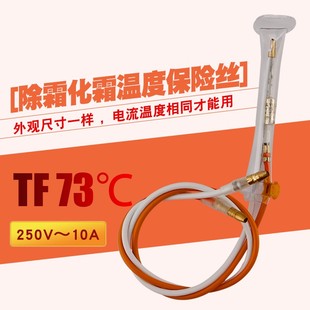 73℃熔断器冰柜保险管 适用新飞上菱海信电冰箱除霜化霜保险丝TF