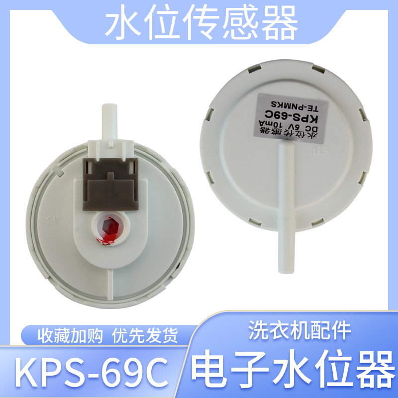适用于金羚洗衣机KPS-69-C/XQB5A12E传感器PSR1022/69-C压力开关