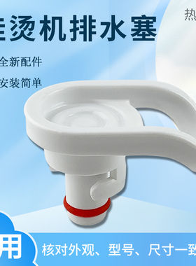 适用于美的挂烫机白色排水塞水堵下水口配件YGJ20P1/YGD20P2/JH1