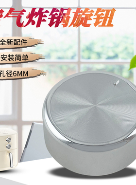 热恋鸟适用于九阳空气炸锅开关旋钮KL60-V575-B/KL65-V596Y-A定时