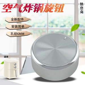 热恋鸟适用于九阳空气炸锅定时转动旋钮KL50-V565Y-A/V515-B旋帽