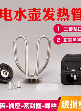 适用于爱仕达柯兹乐304老式鸣笛不锈钢电热水壶发热管电热管1500W