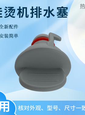 适用于美的挂烫机灰色排水塞YGJ20R2/YGD20E1/YGJ20R1水阀堵塞口