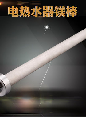 适用于美的电热水器阳极棒F6030-LQ3(HEY)/V3(HE)镁棒A9(HE)祛污