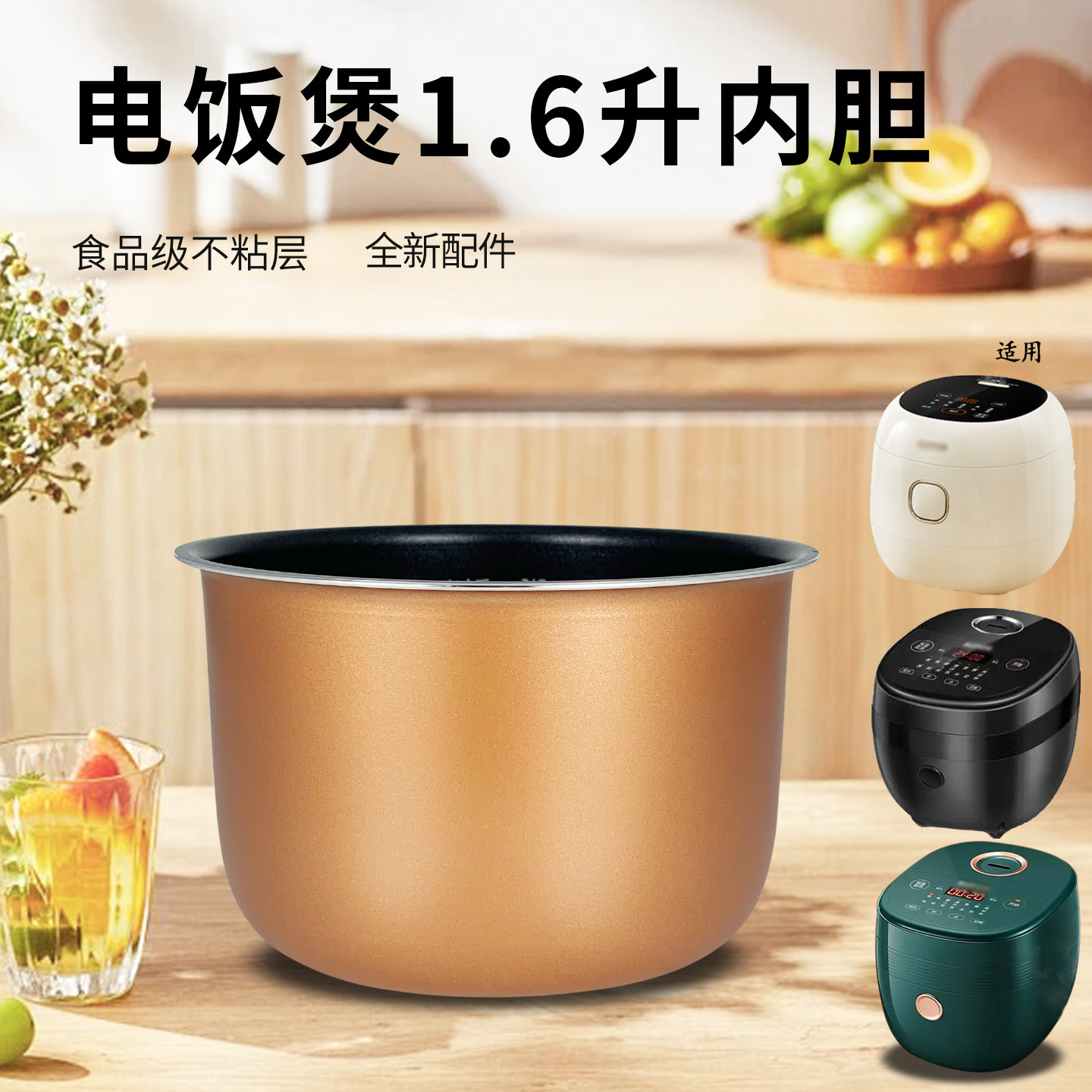 1.6升迷你电饭煲不粘锅内胆