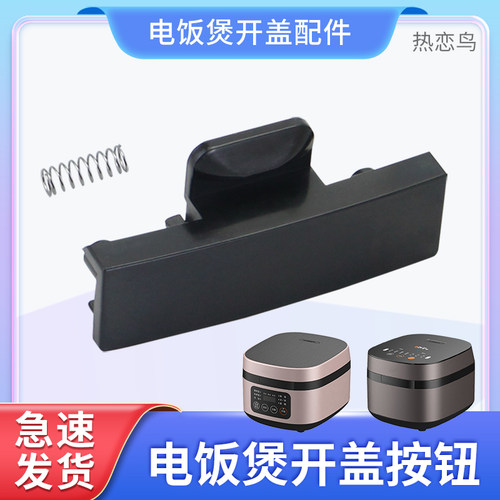热恋鸟适用于九阳电饭煲门锁开关F40T-F372/F376/F30T-F372按钮