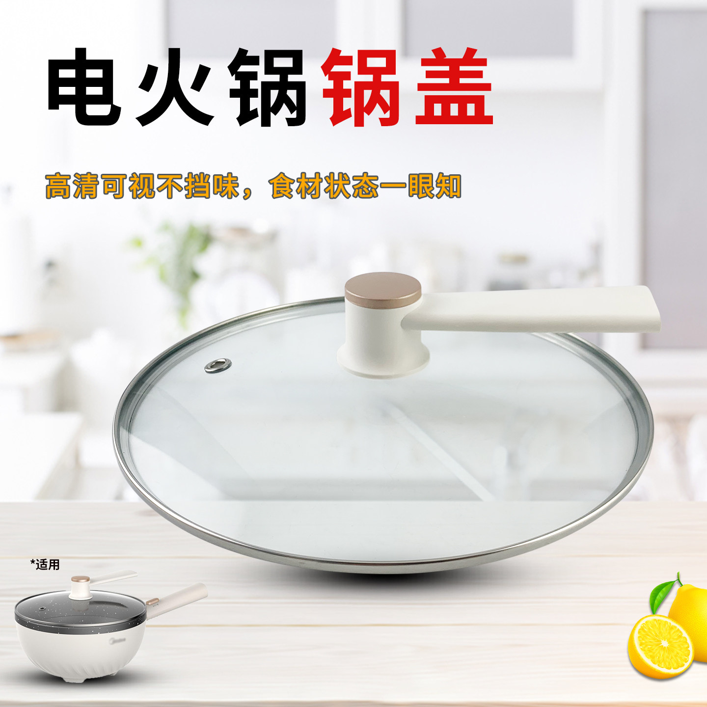 热恋鸟适用于美的电火锅配件MC-HGE2811C玻璃锅盖/盖子/上盖/煲盖 - 实物图