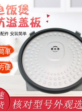 适用于美的电饭煲防溢板MB-HF40C1-FS/HF50C5-FS活动盖板内盖挡板