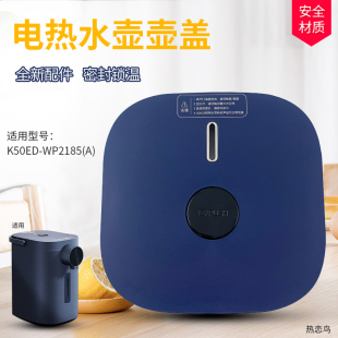 热恋鸟适用于九阳电热水壶蓝色壶盖K50ED-WP2185(A)热水瓶保温盖