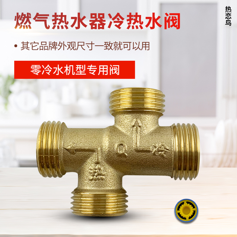燃气热水器冷热水阀回水阀