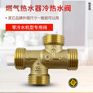 热恋鸟适用于美的燃气热水器JSQ30-M9Ultra/CSE616冷热水阀CTE316