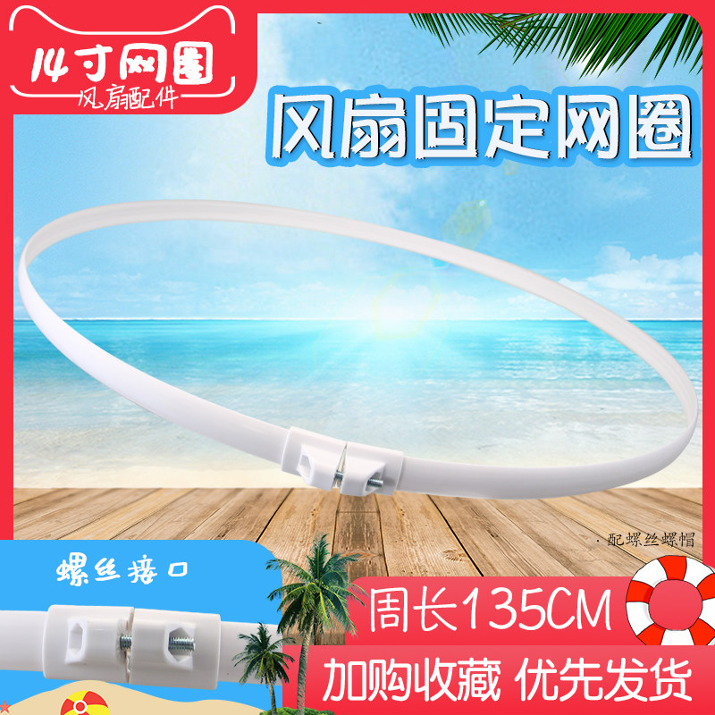 落地扇台扇壁扇网罩圈长135CM网束圈箍适用于14寸艾美特海尔风扇