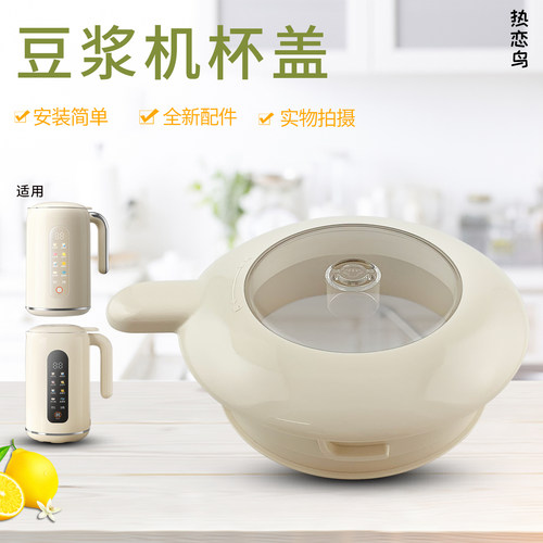 破壁机豆浆机透视杯盖上盖