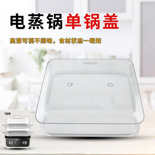 电蒸锅透明蒸笼锅盖方形盖子配件