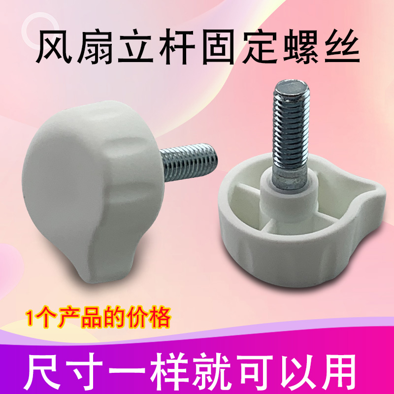 适用于美的电风扇伸缩杆紧固螺丝螺母FS40-17DR/SAD35EC固定旋钮