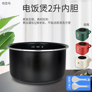 热恋鸟适用于九阳电饭煲2L麦饭石不粘内胆F20FZ-F131(A)/F131(B)
