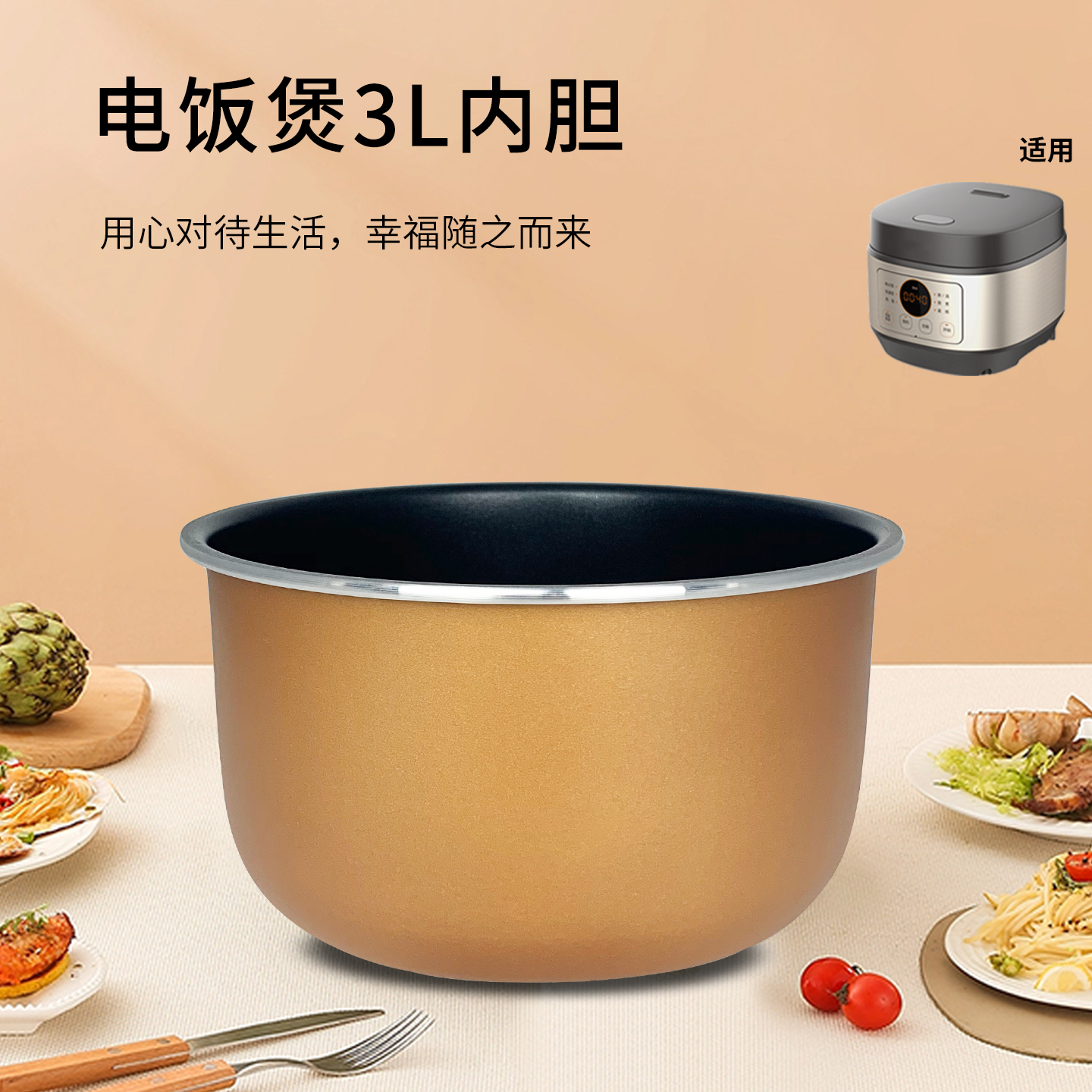 电饭煲3L不粘内胆配件