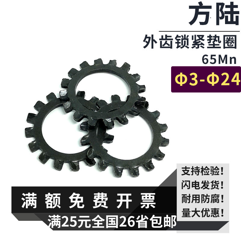 GB/T862.1 65锰外齿锁紧垫圈 防滑垫片 止动垫片 φ3-φ24发黑