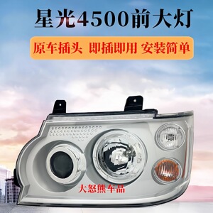 原厂长安星光4500前大灯总成商用车灯罩远近光前照灯原装汽车配件