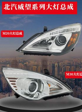 北汽威旺M20前大灯总成银翔M30M35/M20S前照灯原装正品灯罩壳配件