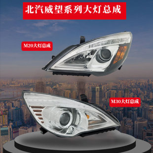 北汽威旺M20前大灯总成银翔M30M35/M20S前照灯原装正品灯罩壳配件
